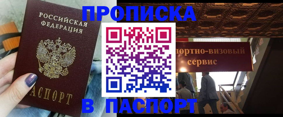 прописка в Свободном