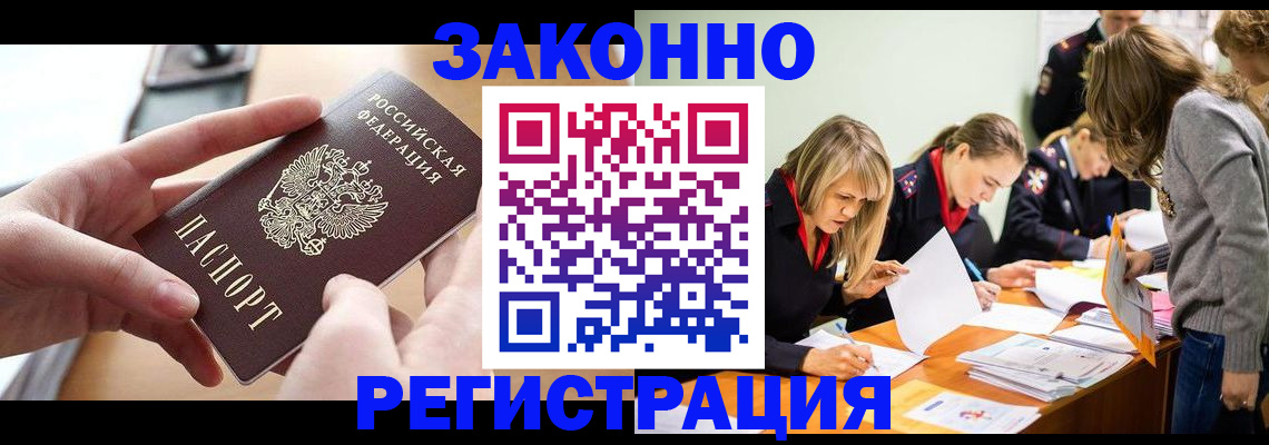 прописка для работы в Свободном